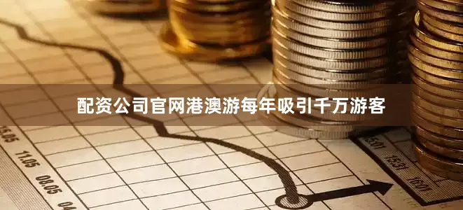配资公司官网港澳游每年吸引千万游客