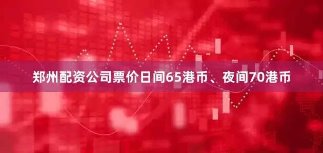 郑州配资公司票价日间65港币、夜间70港币
