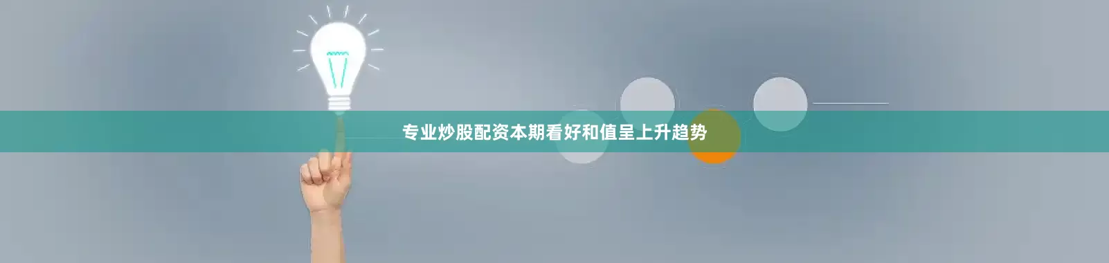 专业炒股配资本期看好和值呈上升趋势