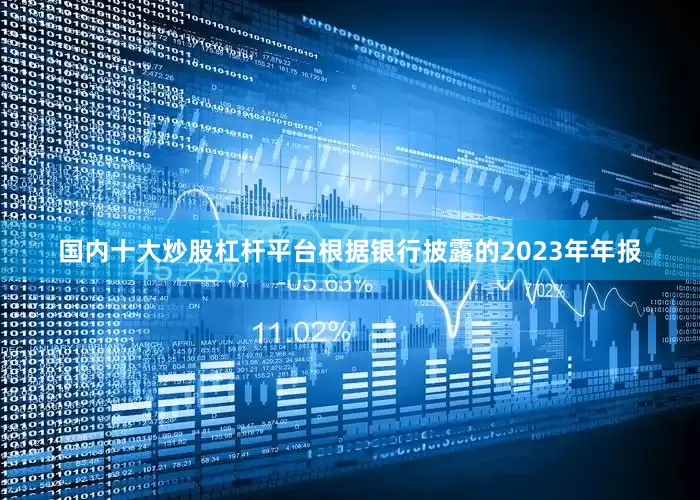 国内十大炒股杠杆平台根据银行披露的2023年年报