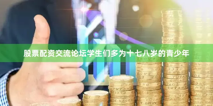 股票配资交流论坛学生们多为十七八岁的青少年
