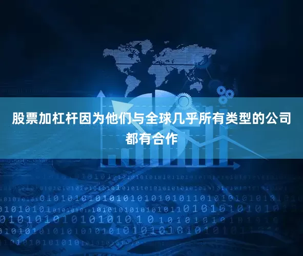 股票加杠杆因为他们与全球几乎所有类型的公司都有合作