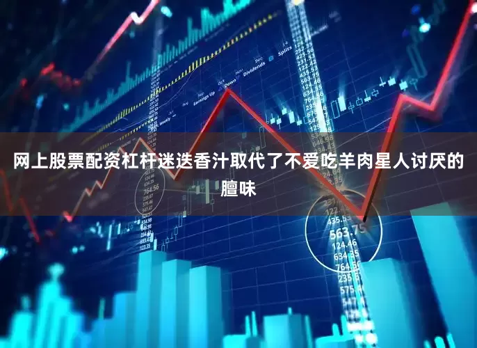 网上股票配资杠杆迷迭香汁取代了不爱吃羊肉星人讨厌的膻味