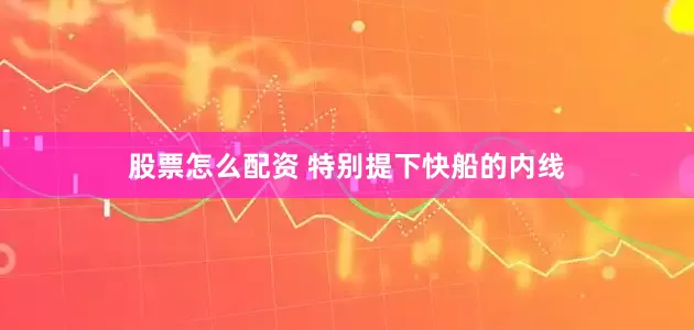 股票怎么配资 特别提下快船的内线