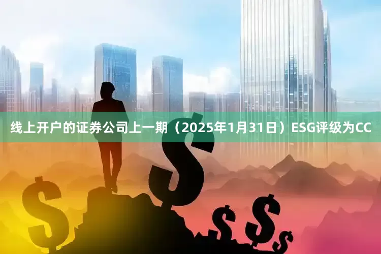 线上开户的证券公司上一期（2025年1月31日）ESG评级为CC