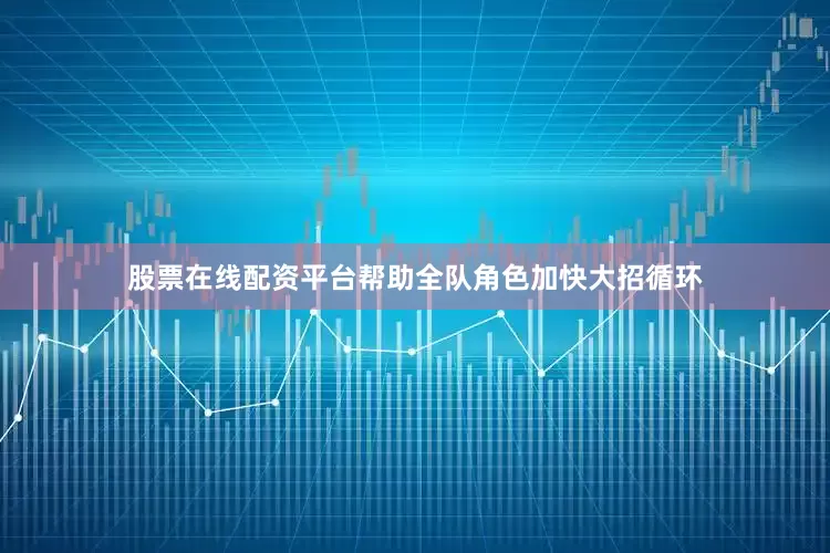股票在线配资平台帮助全队角色加快大招循环