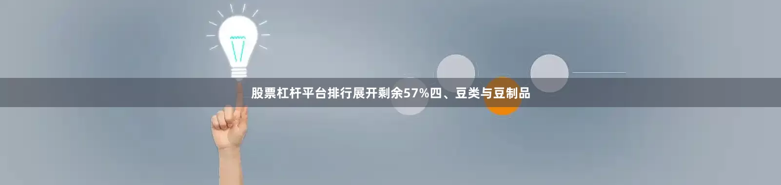 股票杠杆平台排行展开剩余57%四、豆类与豆制品