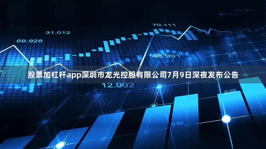 股票加杠杆app深圳市龙光控股有限公司7月9日深夜发布公告