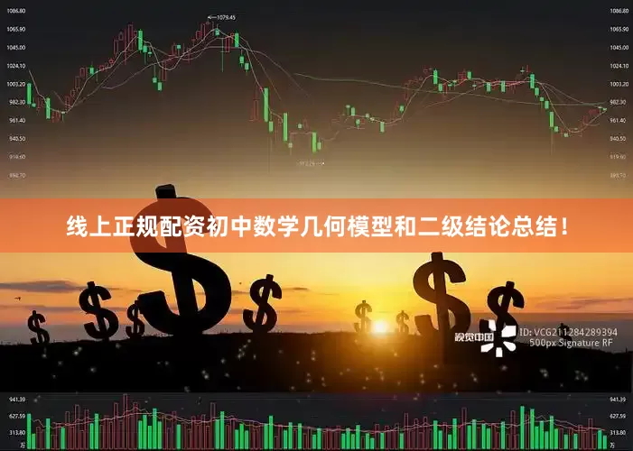 线上正规配资初中数学几何模型和二级结论总结！