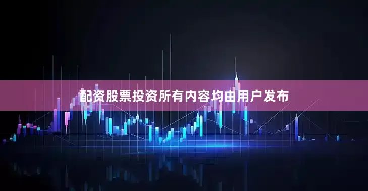 配资股票投资所有内容均由用户发布