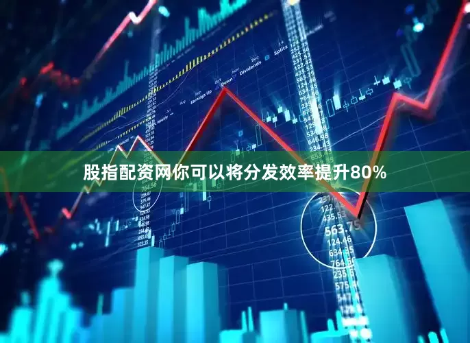 股指配资网你可以将分发效率提升80%