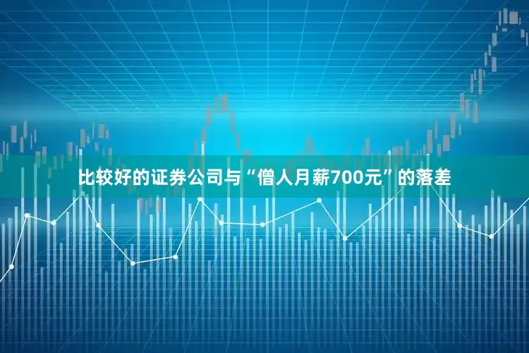 比较好的证券公司与“僧人月薪700元”的落差