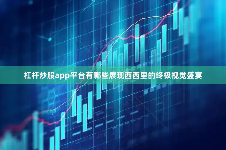 杠杆炒股app平台有哪些展现西西里的终极视觉盛宴