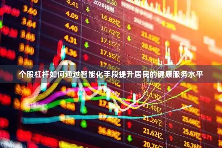 个股杠杆如何通过智能化手段提升居民的健康服务水平