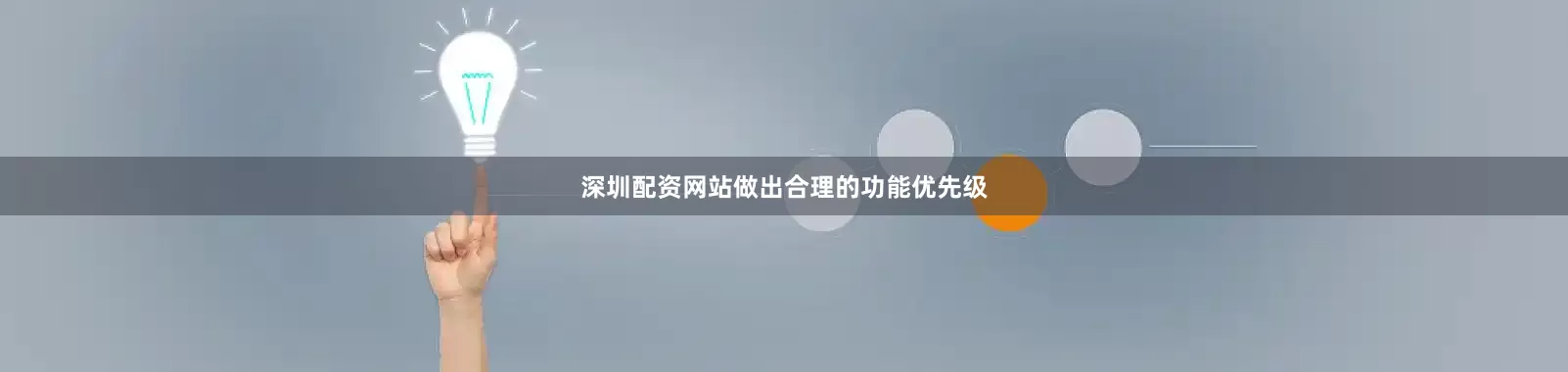 深圳配资网站做出合理的功能优先级