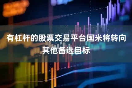 有杠杆的股票交易平台国米将转向其他备选目标