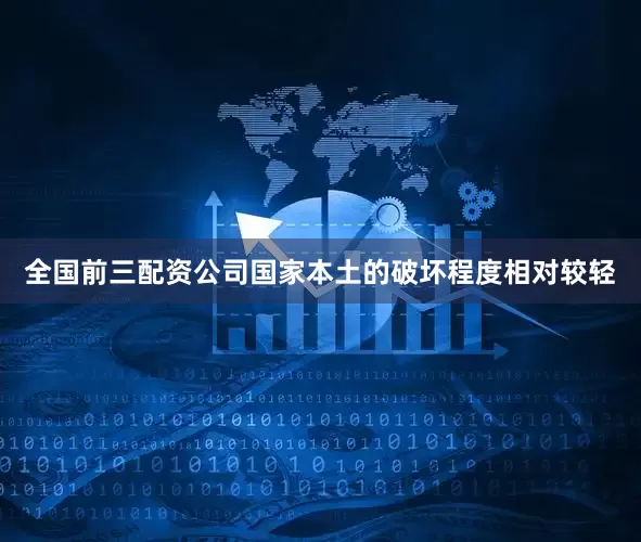 全国前三配资公司国家本土的破坏程度相对较轻
