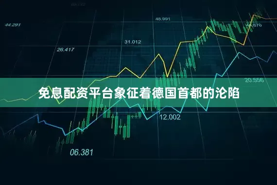 免息配资平台象征着德国首都的沦陷