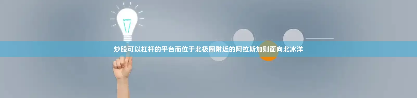 炒股可以杠杆的平台而位于北极圈附近的阿拉斯加则面向北冰洋