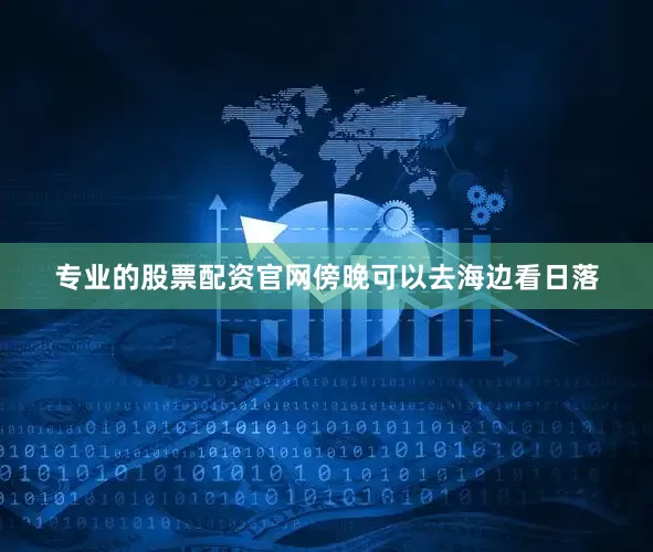 专业的股票配资官网傍晚可以去海边看日落
