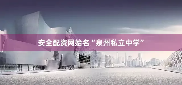 安全配资网始名“泉州私立中学”