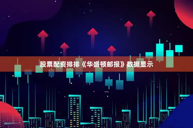 股票配资排排　　《华盛顿邮报》数据显示